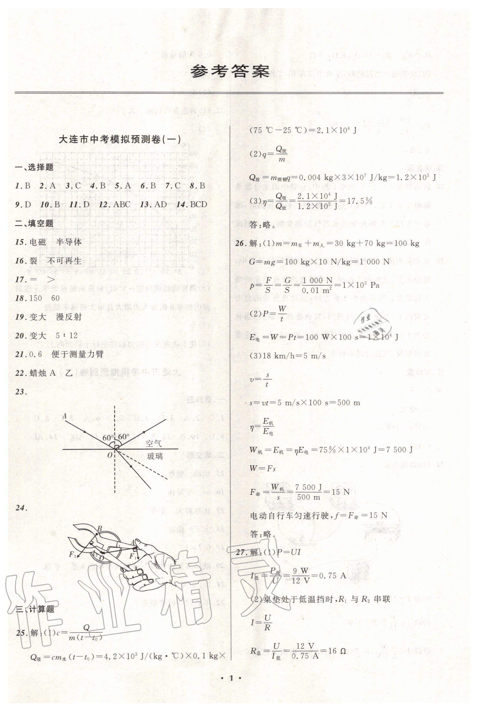 2020年中考模拟预测卷物理大连适用 第1页