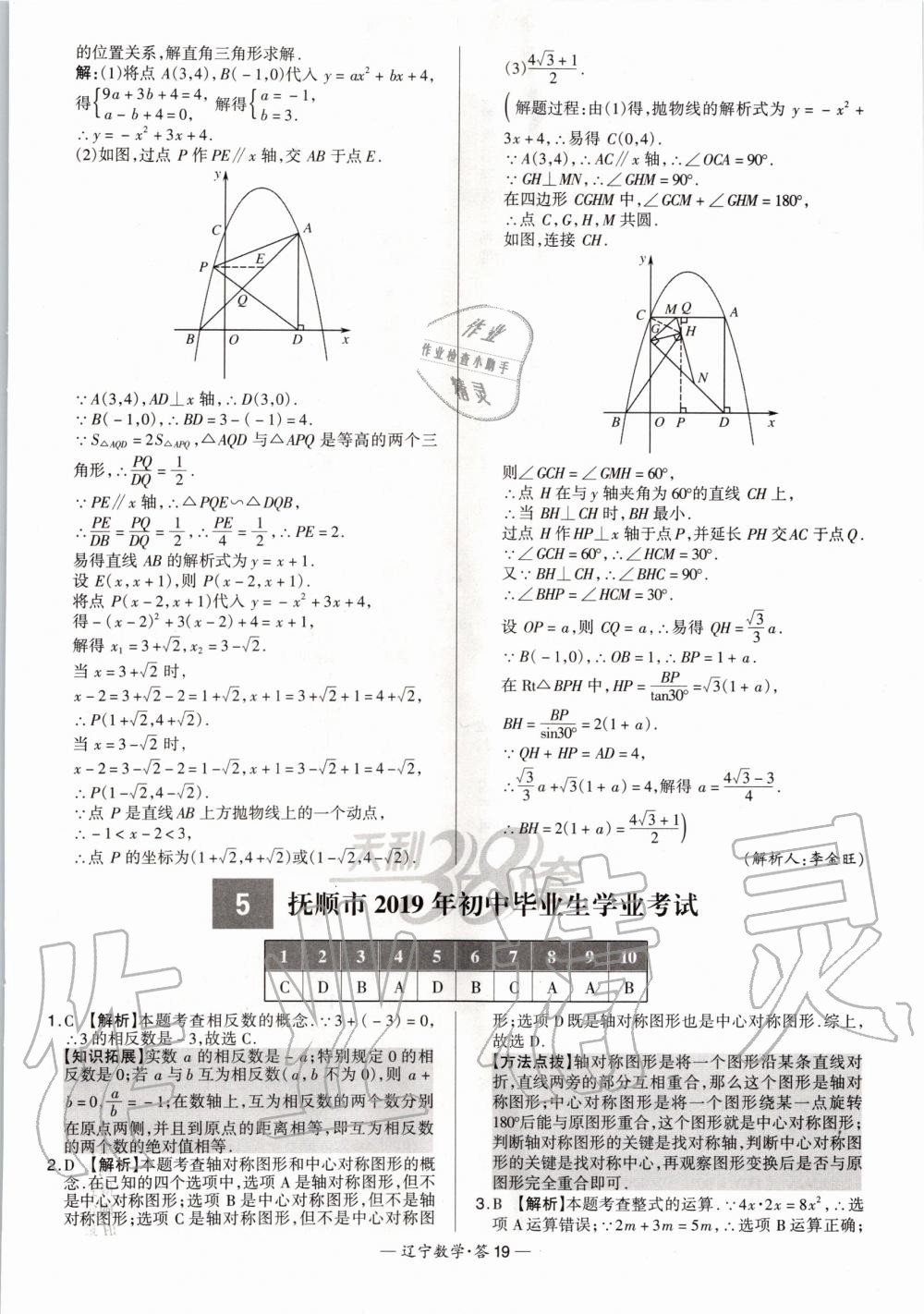 2020年天利38套中考試題精選數(shù)學(xué)遼寧專版 第19頁