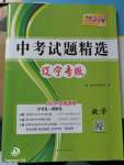 2020年天利38套中考試題精選數(shù)學(xué)遼寧專版