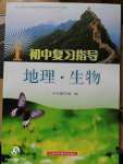 2020年初中復(fù)習(xí)指導(dǎo)地理生物