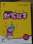 2020年小學(xué)英語(yǔ)默寫(xiě)能手五年級(jí)下冊(cè)外研版三起