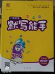 2020年小學(xué)英語默寫能手四年級下冊外研版三起