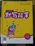 2020年小學(xué)英語(yǔ)默寫(xiě)能手六年級(jí)下冊(cè)外研版三起