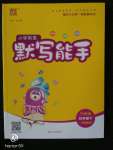 2020年小學(xué)英語(yǔ)默寫(xiě)能手五年級(jí)下冊(cè)外研版一起