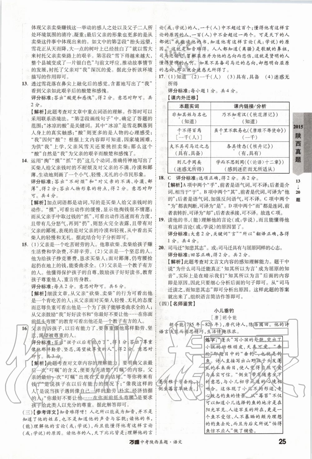 2020年萬(wàn)唯中考陜西真題語(yǔ)文 第25頁(yè)