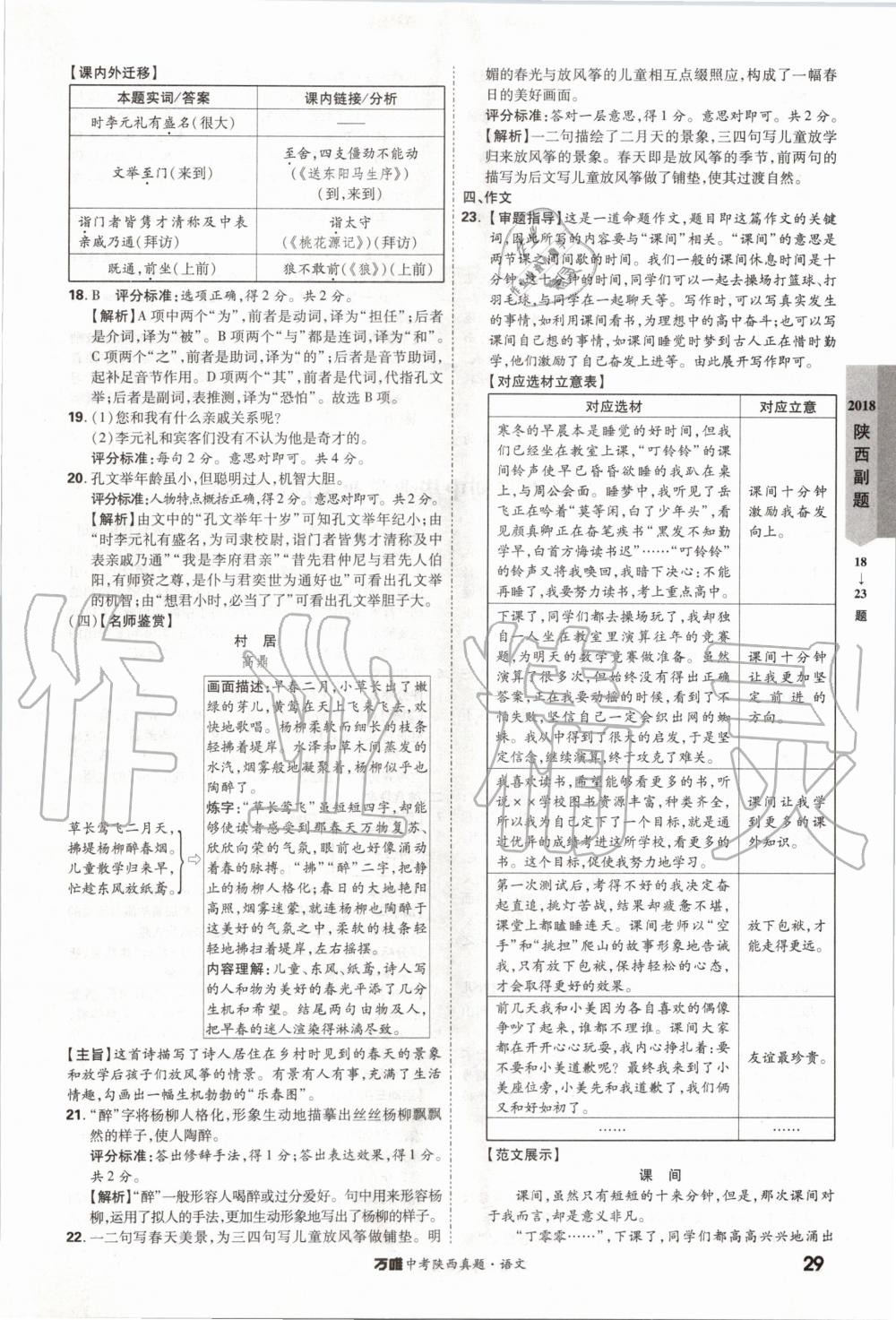 2020年萬(wàn)唯中考陜西真題語(yǔ)文 第29頁(yè)