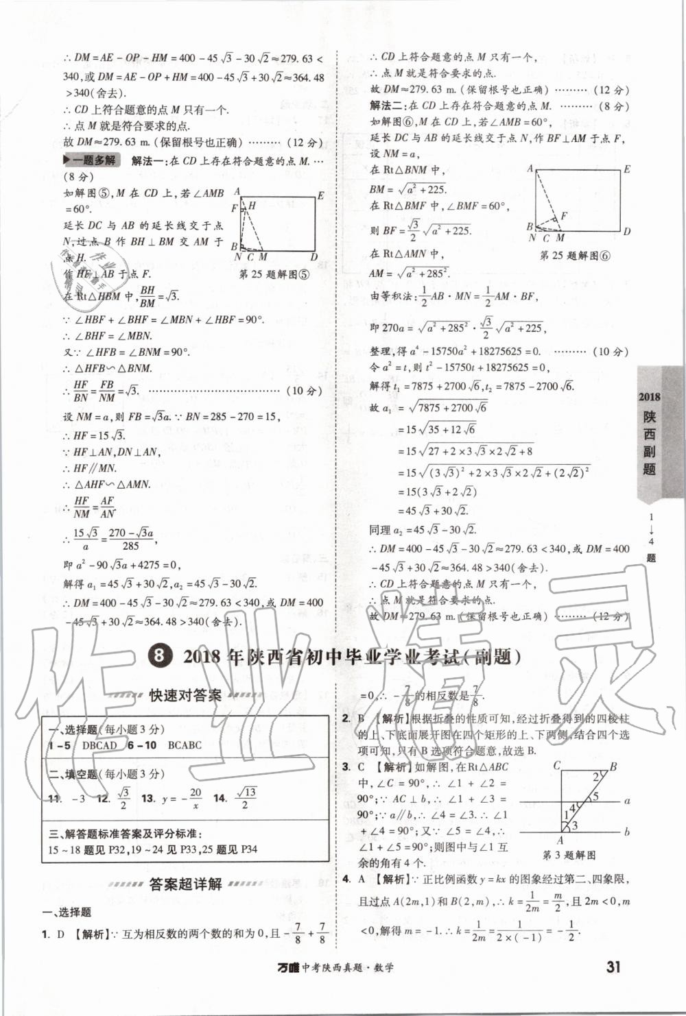 2020年萬唯中考陜西真題數(shù)學(xué) 第31頁