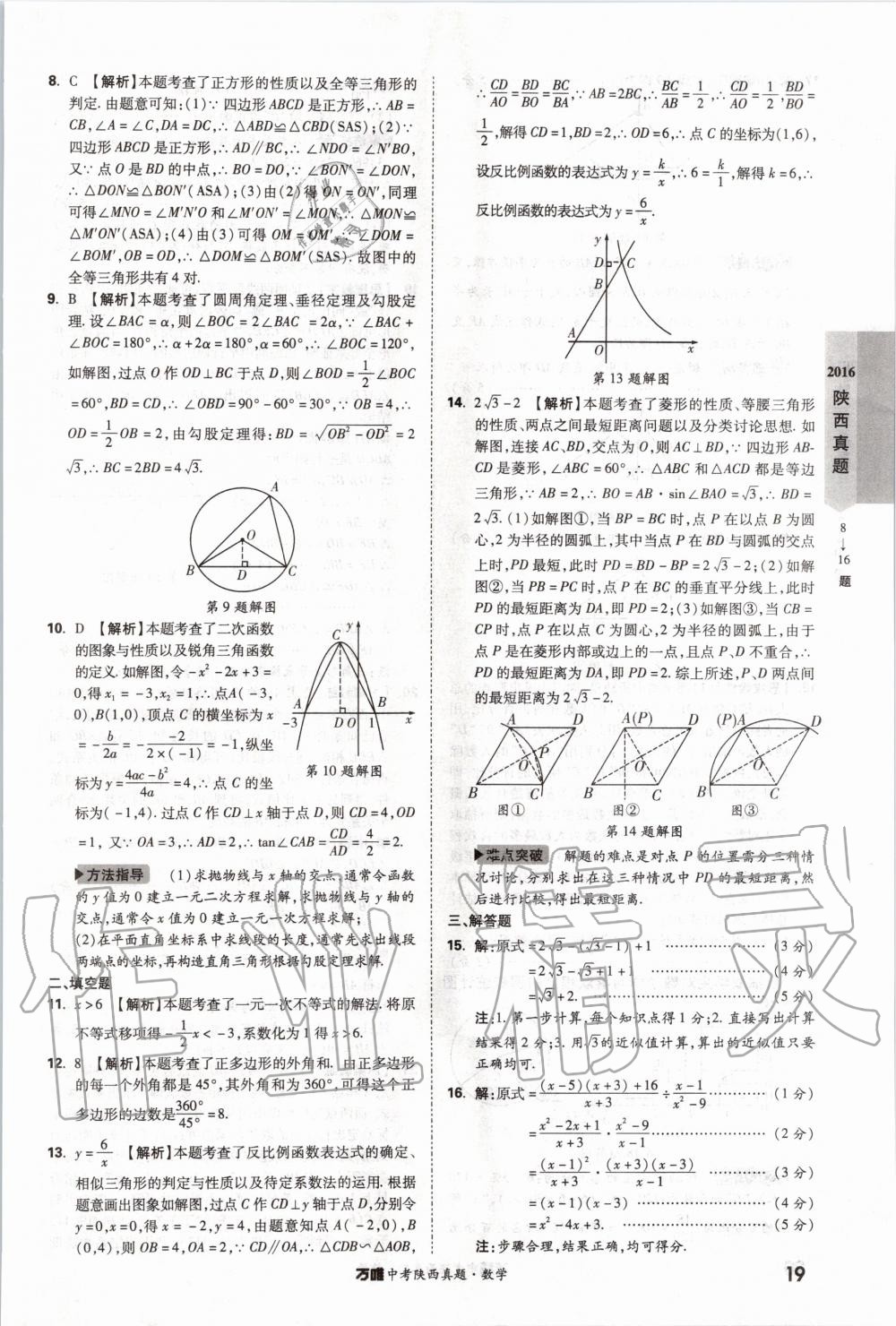 2020年萬唯中考陜西真題數(shù)學(xué) 第19頁