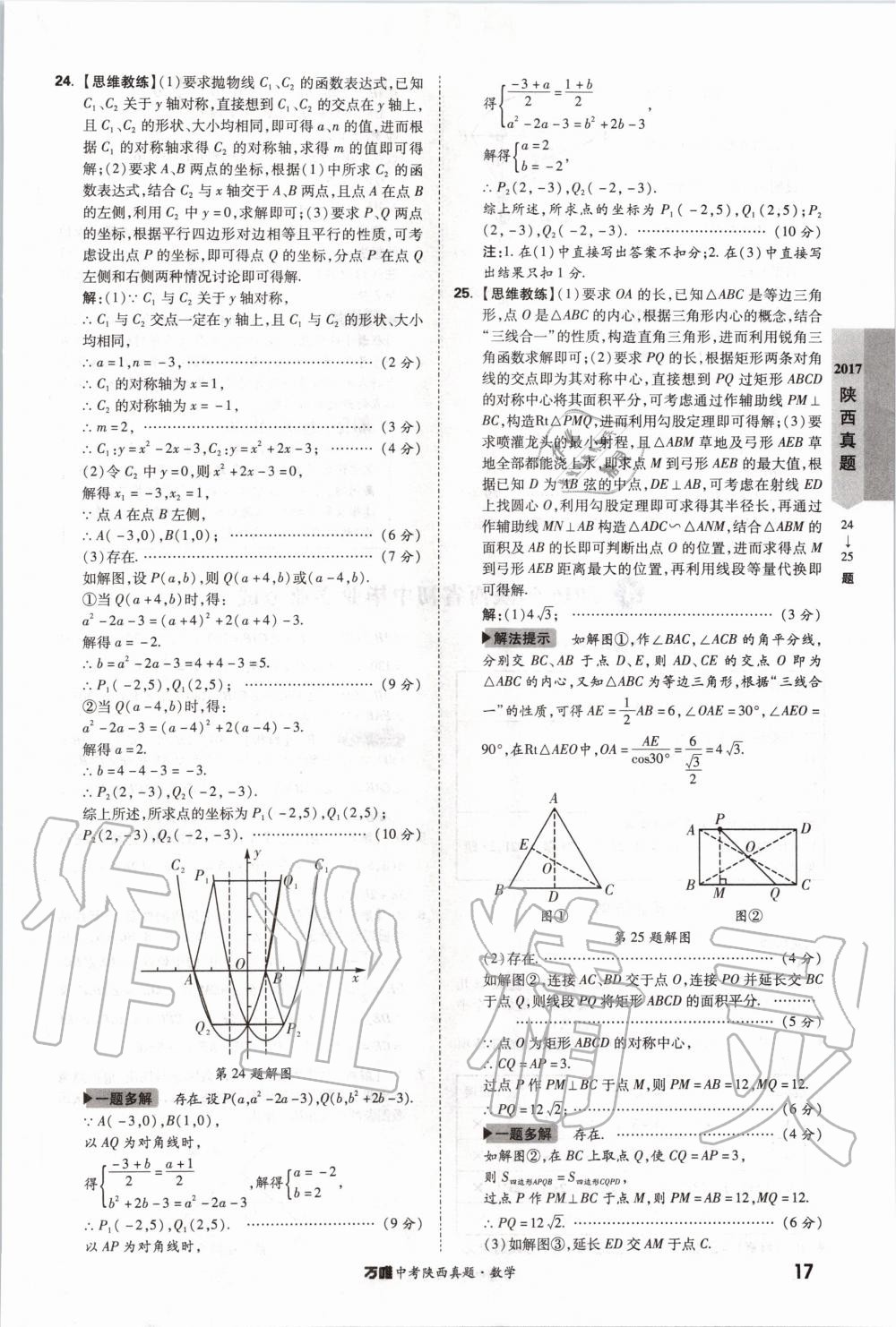 2020年萬唯中考陜西真題數(shù)學(xué) 第17頁