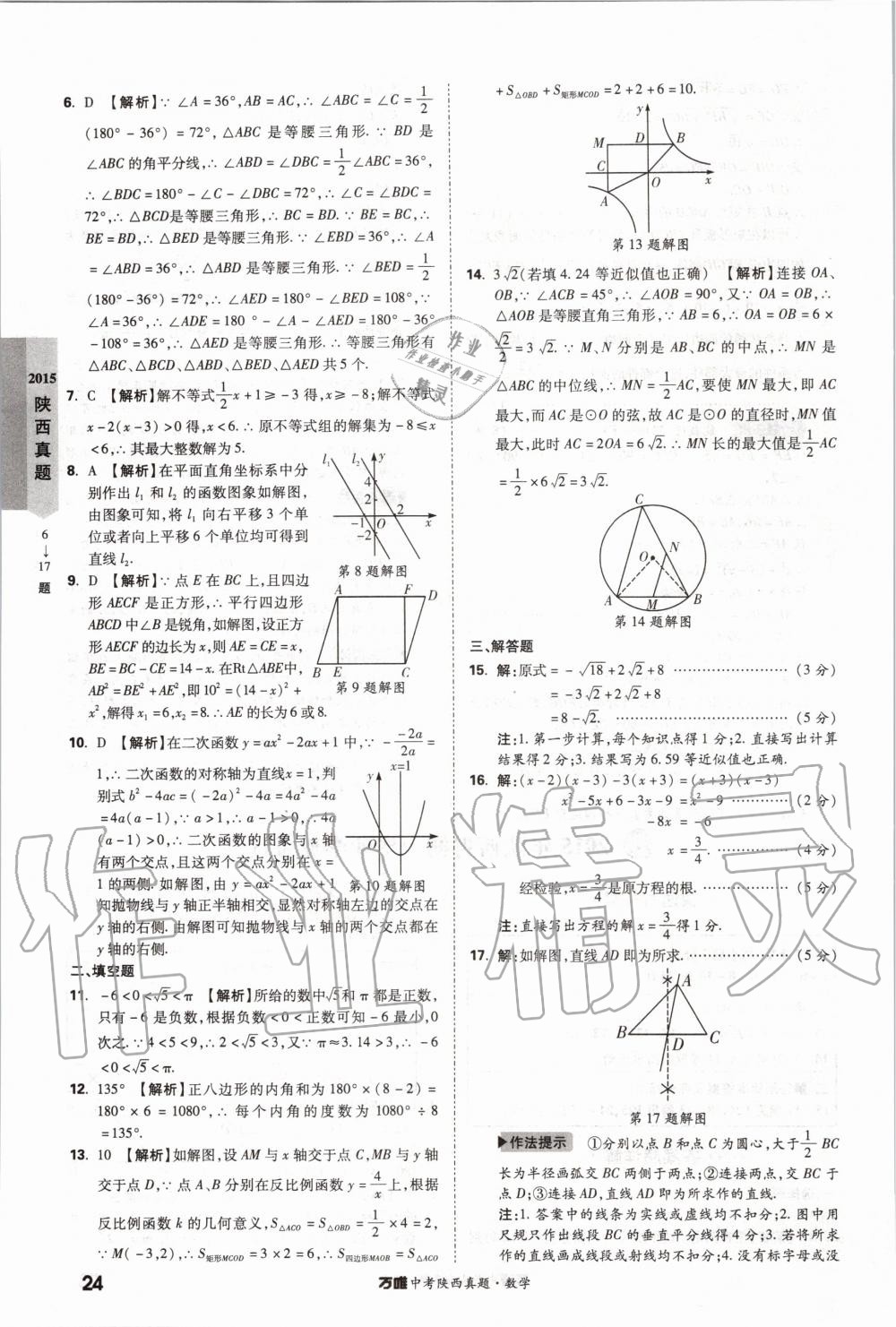 2020年萬唯中考陜西真題數(shù)學(xué) 第24頁