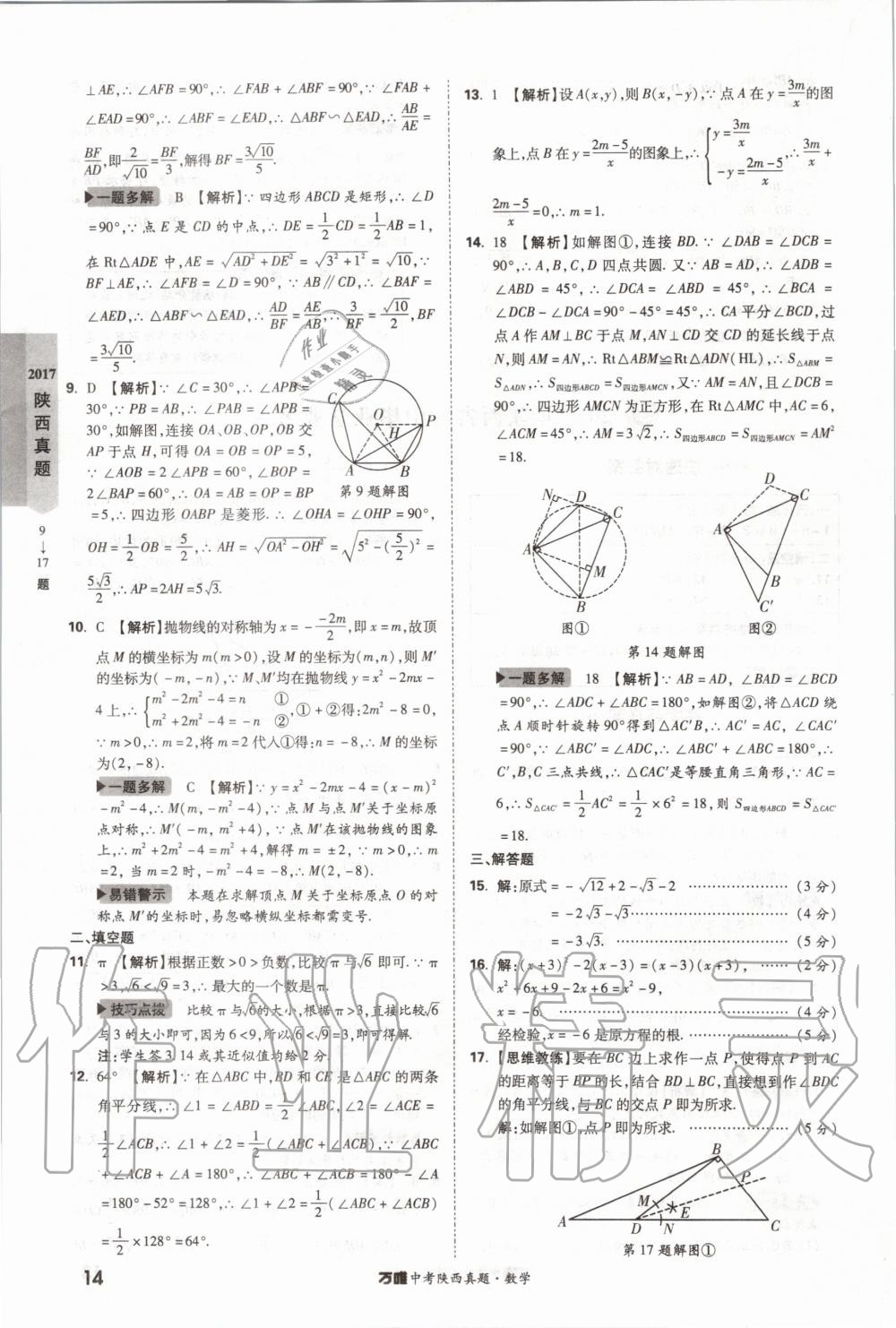 2020年萬唯中考陜西真題數(shù)學(xué) 第14頁