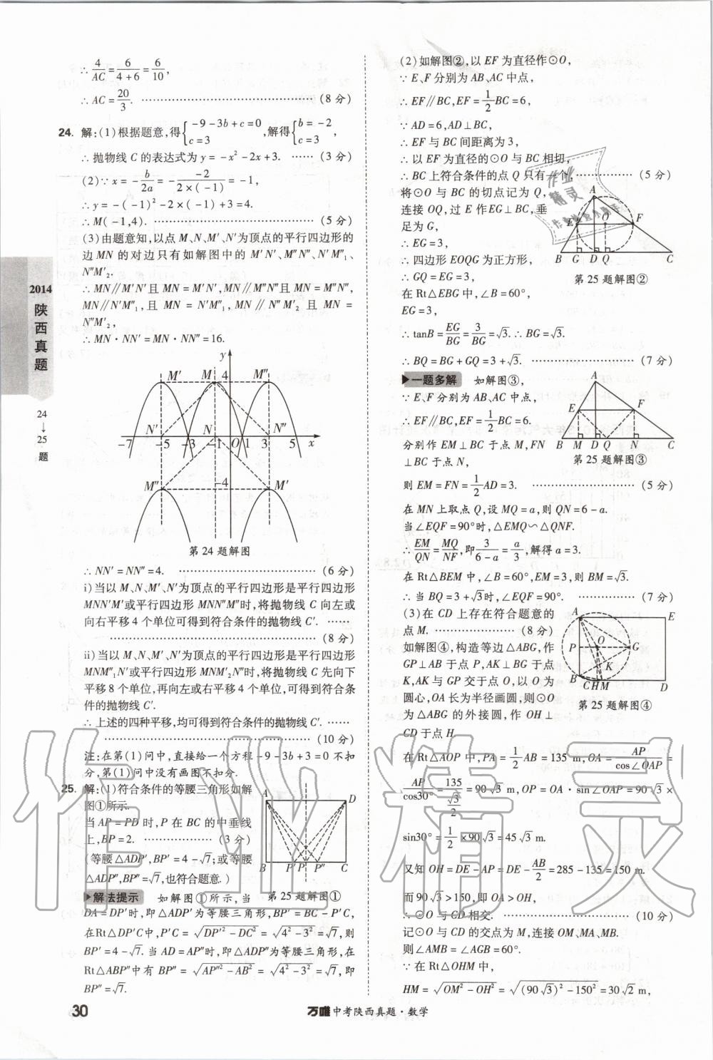 2020年萬(wàn)唯中考陜西真題數(shù)學(xué) 第30頁(yè)