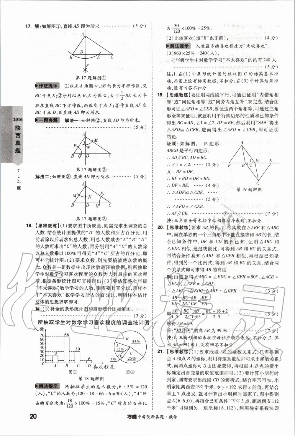 2020年萬唯中考陜西真題數(shù)學 第20頁