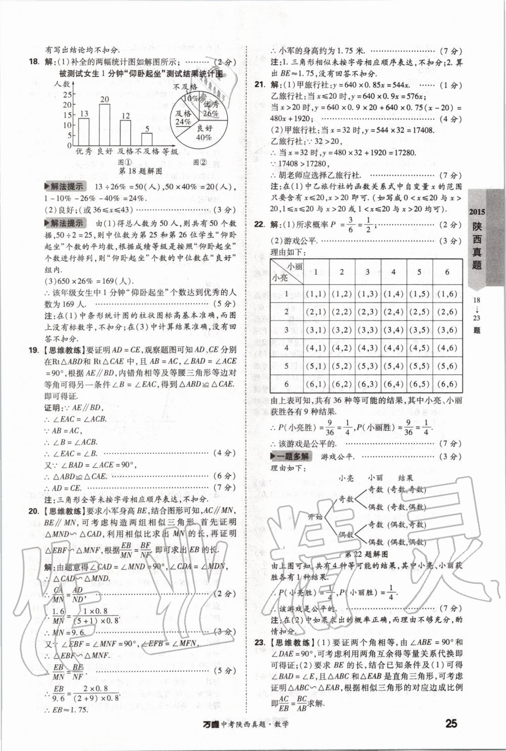 2020年萬唯中考陜西真題數(shù)學(xué) 第25頁