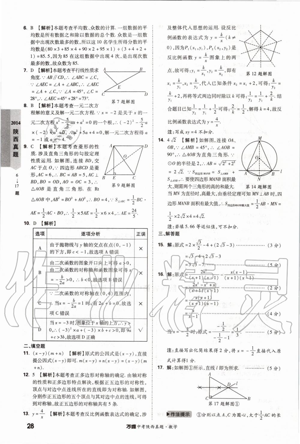 2020年萬唯中考陜西真題數(shù)學(xué) 第28頁