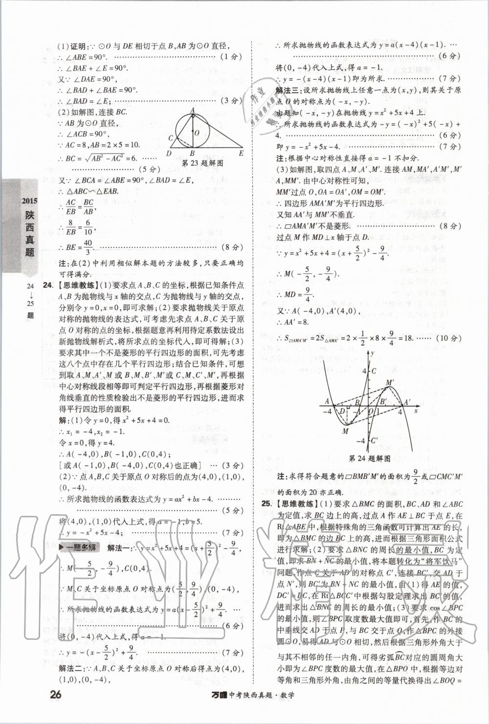 2020年萬唯中考陜西真題數(shù)學(xué) 第26頁