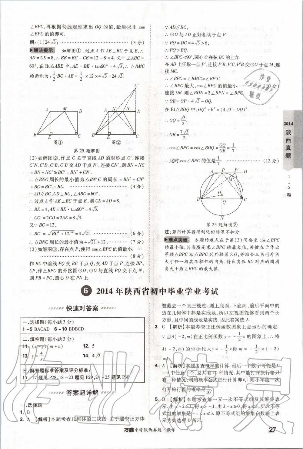 2020年萬唯中考陜西真題數(shù)學(xué) 第27頁