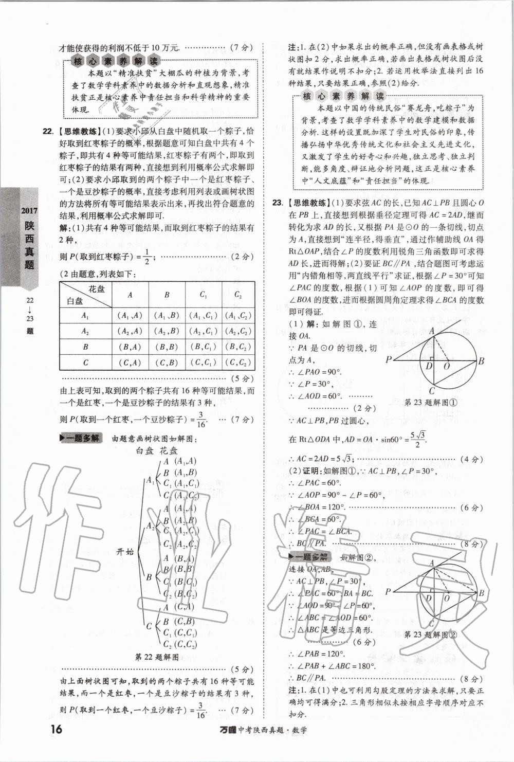 2020年萬(wàn)唯中考陜西真題數(shù)學(xué) 第16頁(yè)