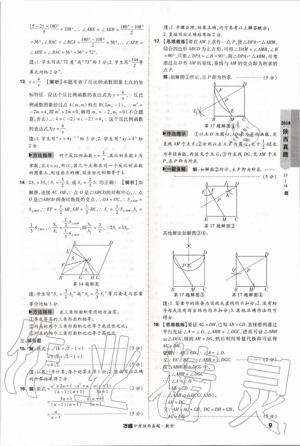 2020年萬唯中考陜西真題數(shù)學(xué) 第9頁