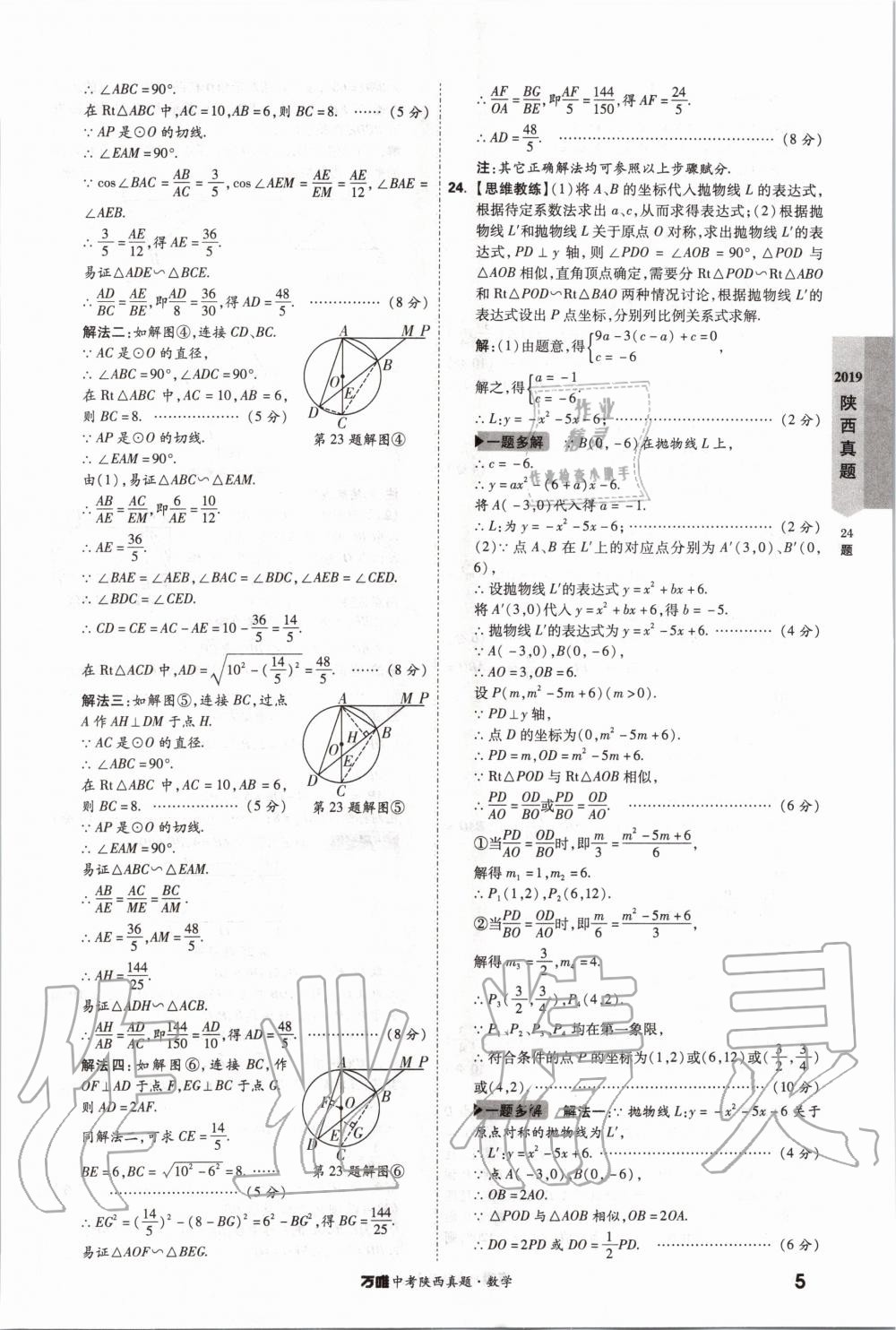 2020年萬(wàn)唯中考陜西真題數(shù)學(xué) 第5頁(yè)