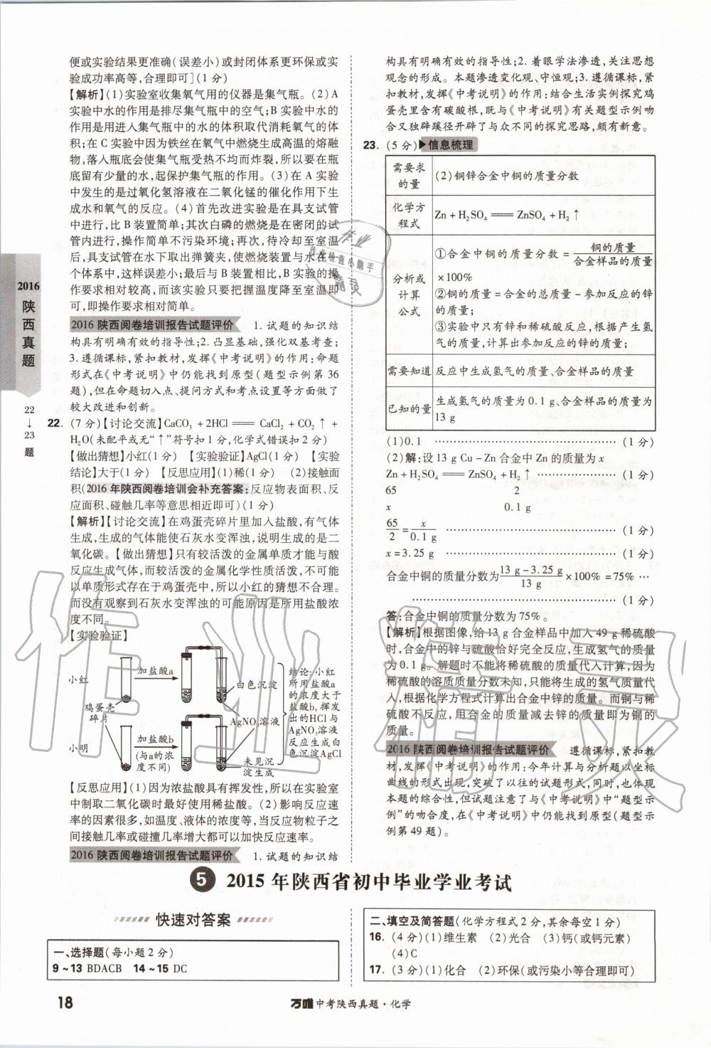 2020年萬(wàn)唯中考陜西真題化學(xué) 第18頁(yè)