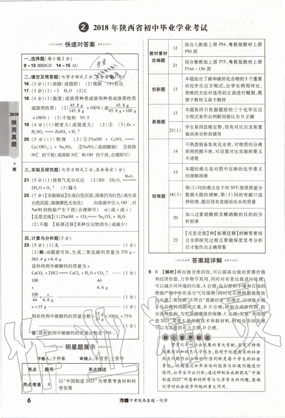 2020年萬唯中考陜西真題化學 第6頁