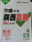 2020年萬唯中考陜西真題化學