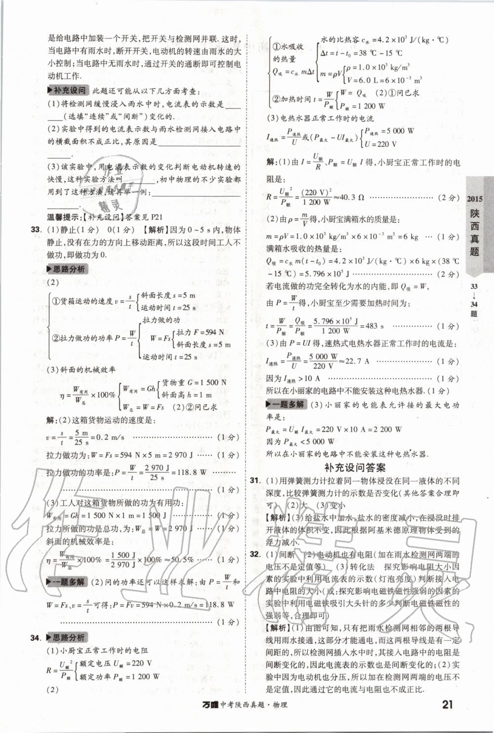 2020年萬(wàn)唯中考陜西真題物理 第21頁(yè)