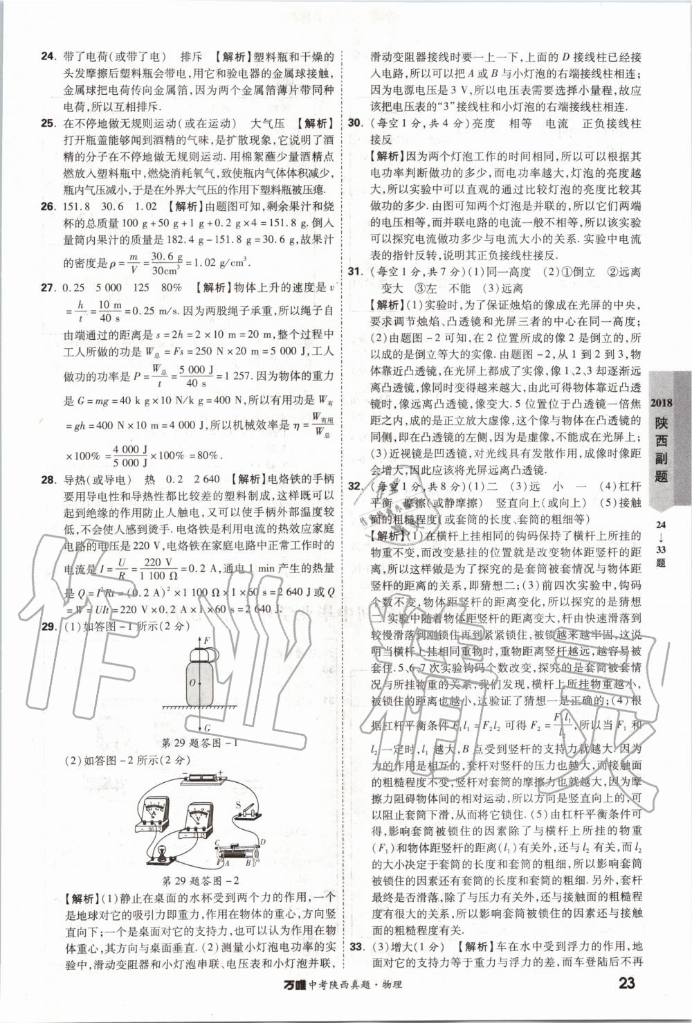 2020年萬(wàn)唯中考陜西真題物理 第23頁(yè)