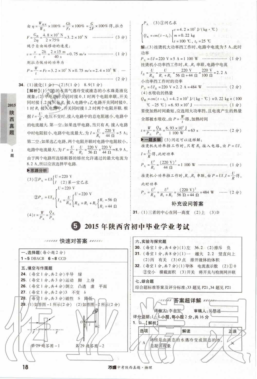 2020年萬唯中考陜西真題物理 第18頁