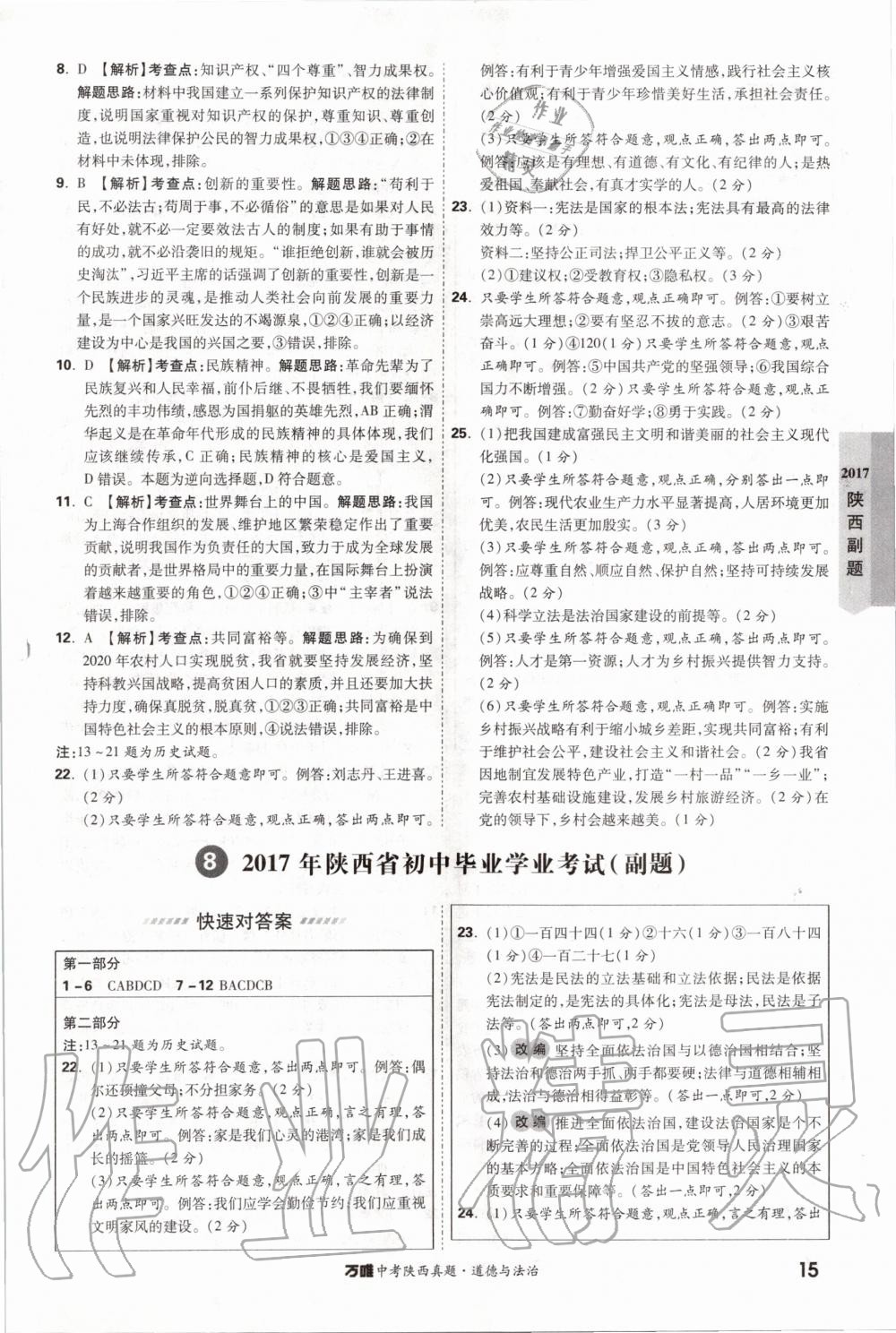 2020年萬唯中考陜西真題道德與法治 第15頁