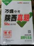 2020年萬唯中考陜西真題道德與法治