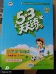 2020年53天天練小學(xué)同步閱讀五年級下冊人教版