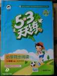 2020年53天天練小學同步閱讀一年級下冊人教版