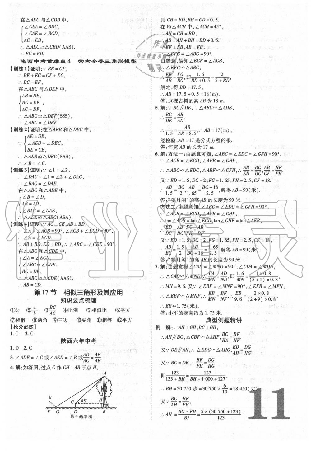 2020年卓文書業(yè)加速度數(shù)學陜西專版 第11頁