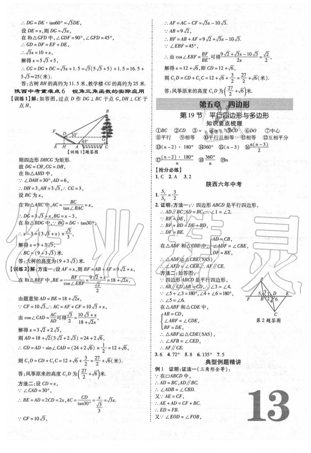 2020年卓文書(shū)業(yè)加速度數(shù)學(xué)陜西專(zhuān)版 第13頁(yè)