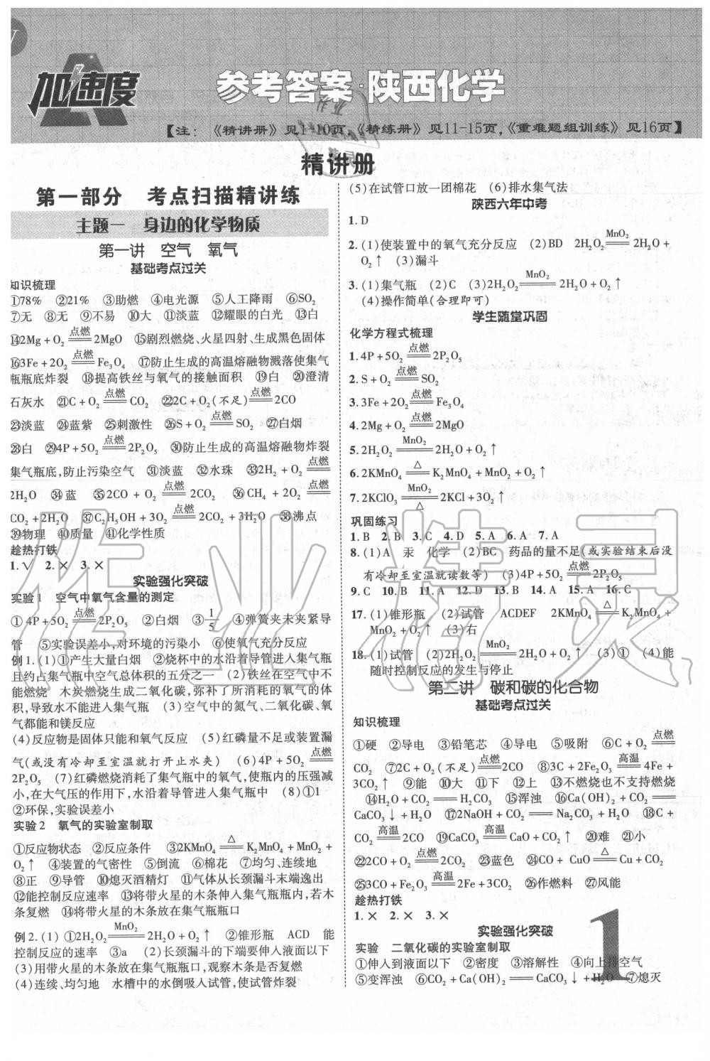 2020年卓文书业加速度化学陕西专版 第1页