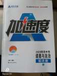 2020年卓文書業(yè)加速度道德與法治陜西專版