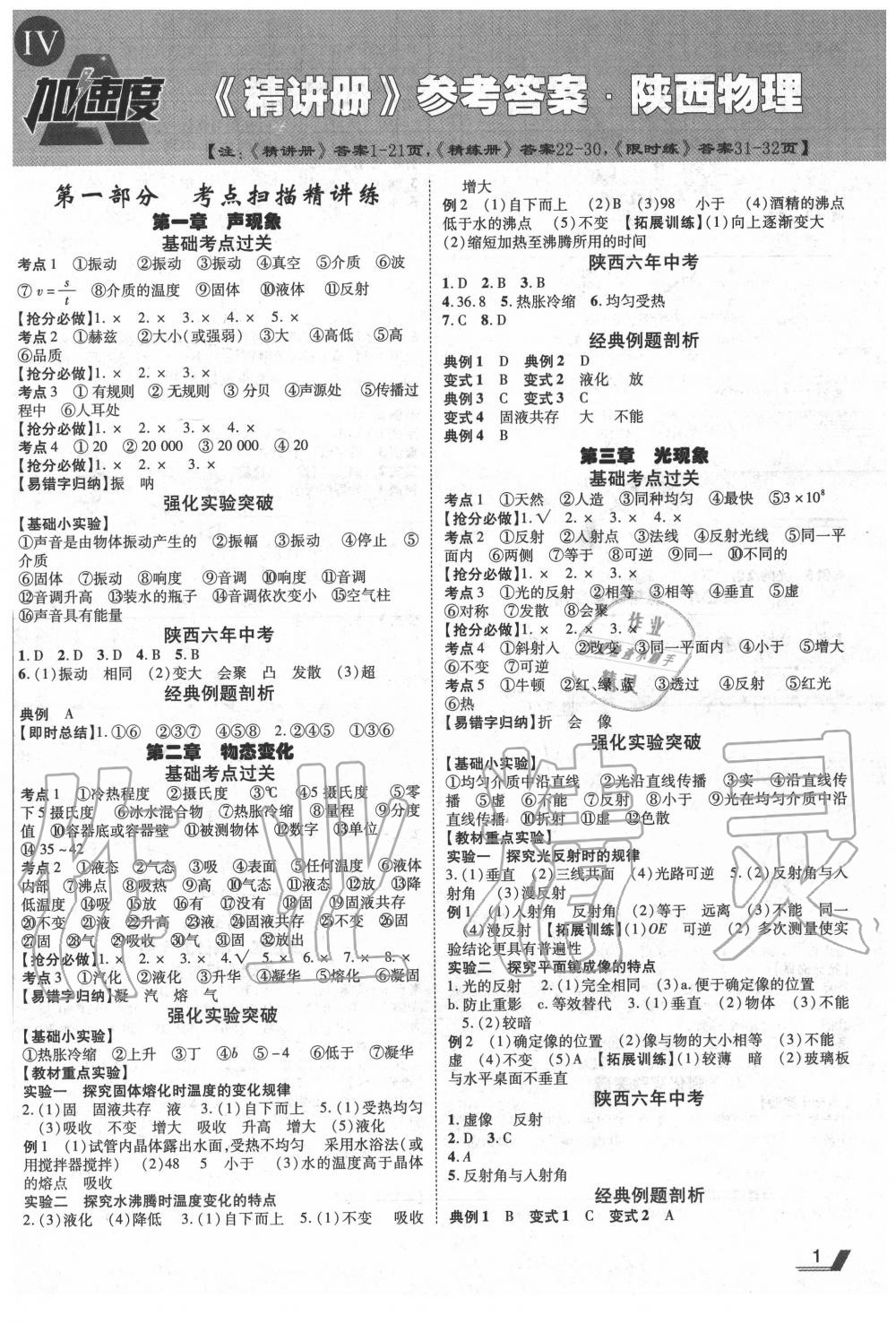 2020年卓文書業(yè)加速度物理陜西專版 第1頁