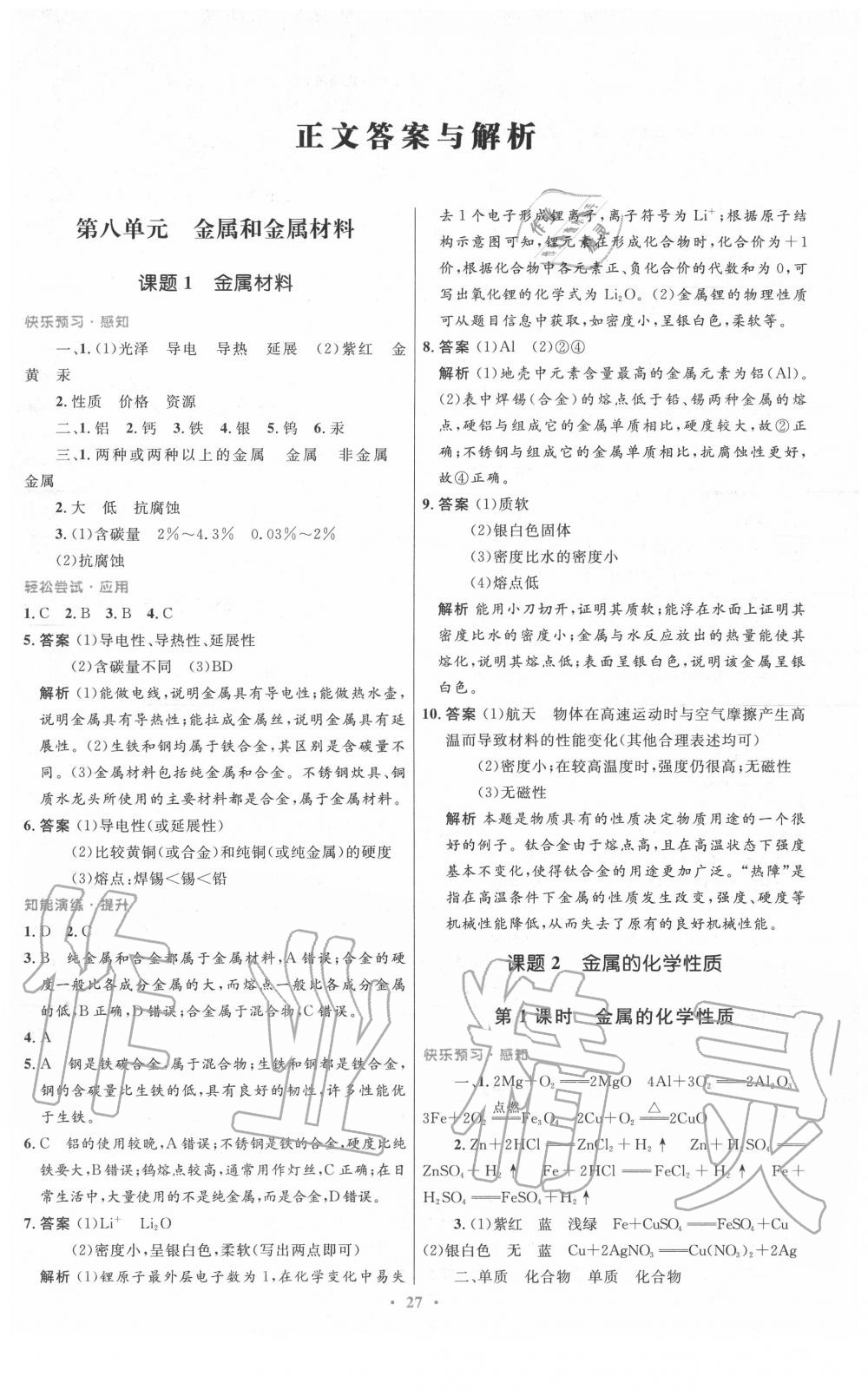 2020年初中同步測控優(yōu)化設(shè)計九年級化學下冊人教版 第1頁