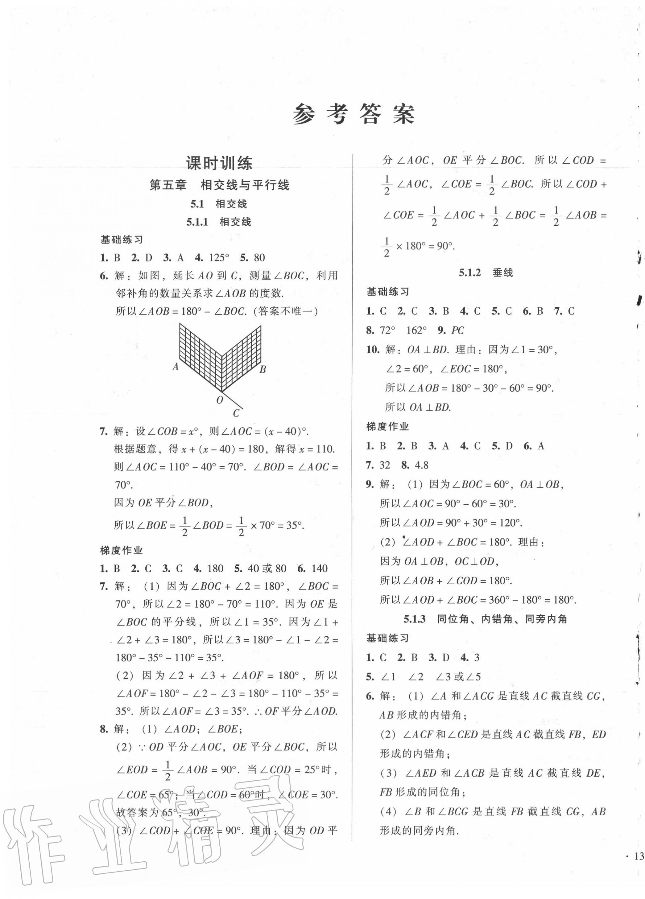 2020年52045模塊式全能訓(xùn)練七年級數(shù)學(xué)下冊人教版 第1頁