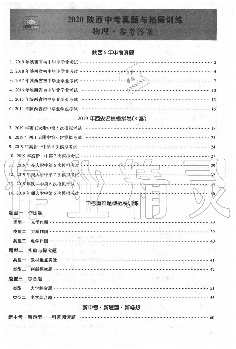 2020年一戰成名中考真題與拓展訓練物理陜西專版 參考答案第1頁