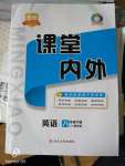 2020年名校課堂內(nèi)外八年級英語下冊外研版