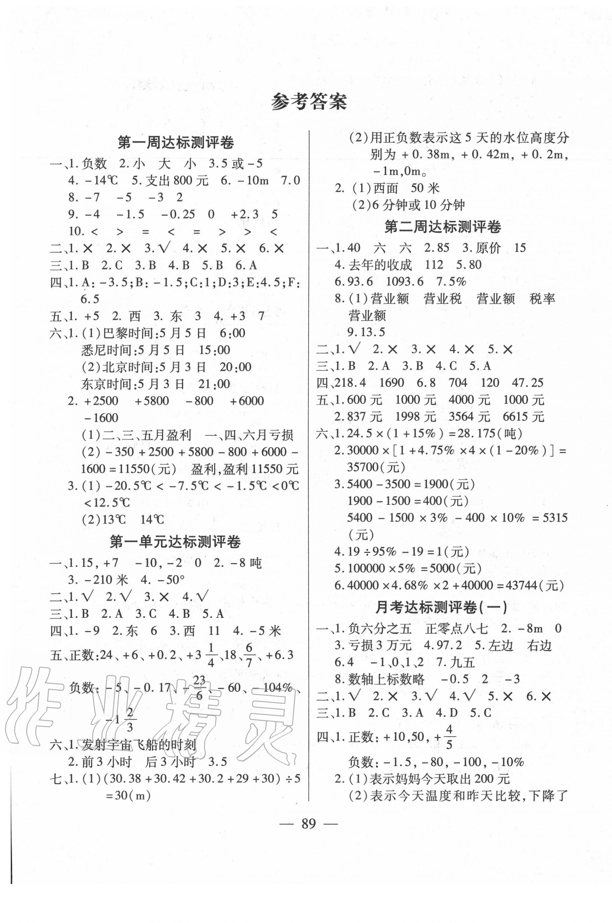 2020年小學(xué)名校百分卷六年級數(shù)學(xué)下冊人教版 參考答案第1頁