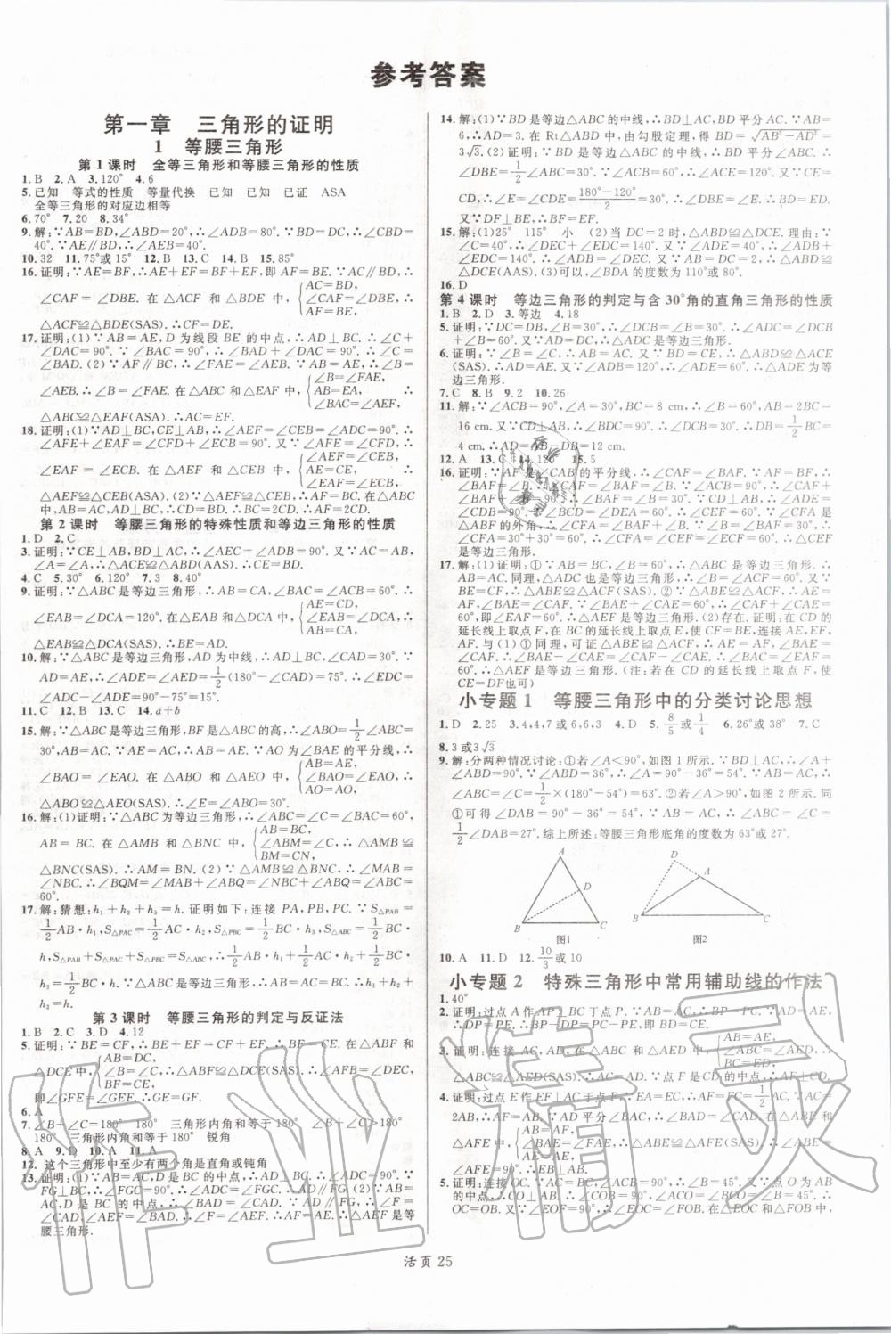 2020年名校課堂八年級數(shù)學(xué)下冊北師大版陜西專版 參考答案第1頁