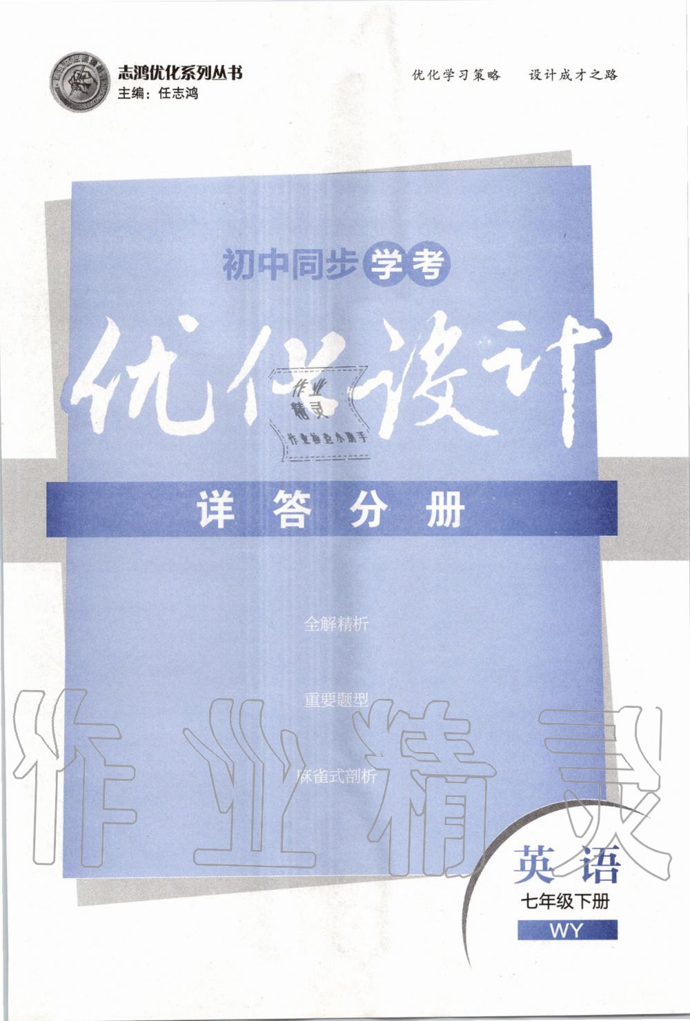 2020年初中同步學(xué)考優(yōu)化設(shè)計七年級英語下冊外研版 第1頁