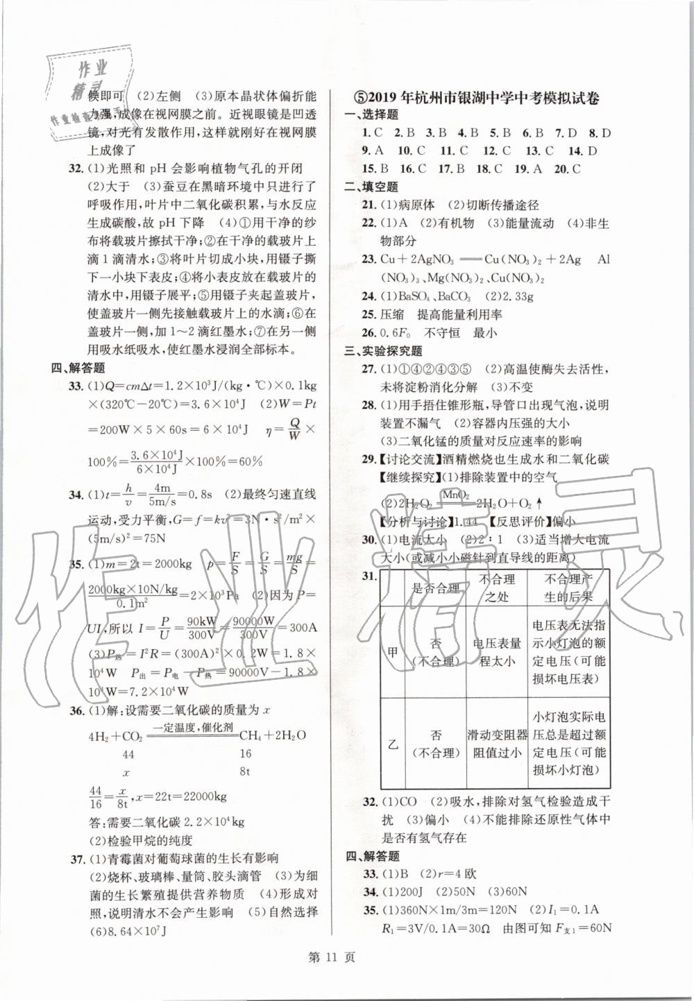 2020年杭州名校中考模擬試卷匯編科學(xué)浙教版 第11頁(yè)