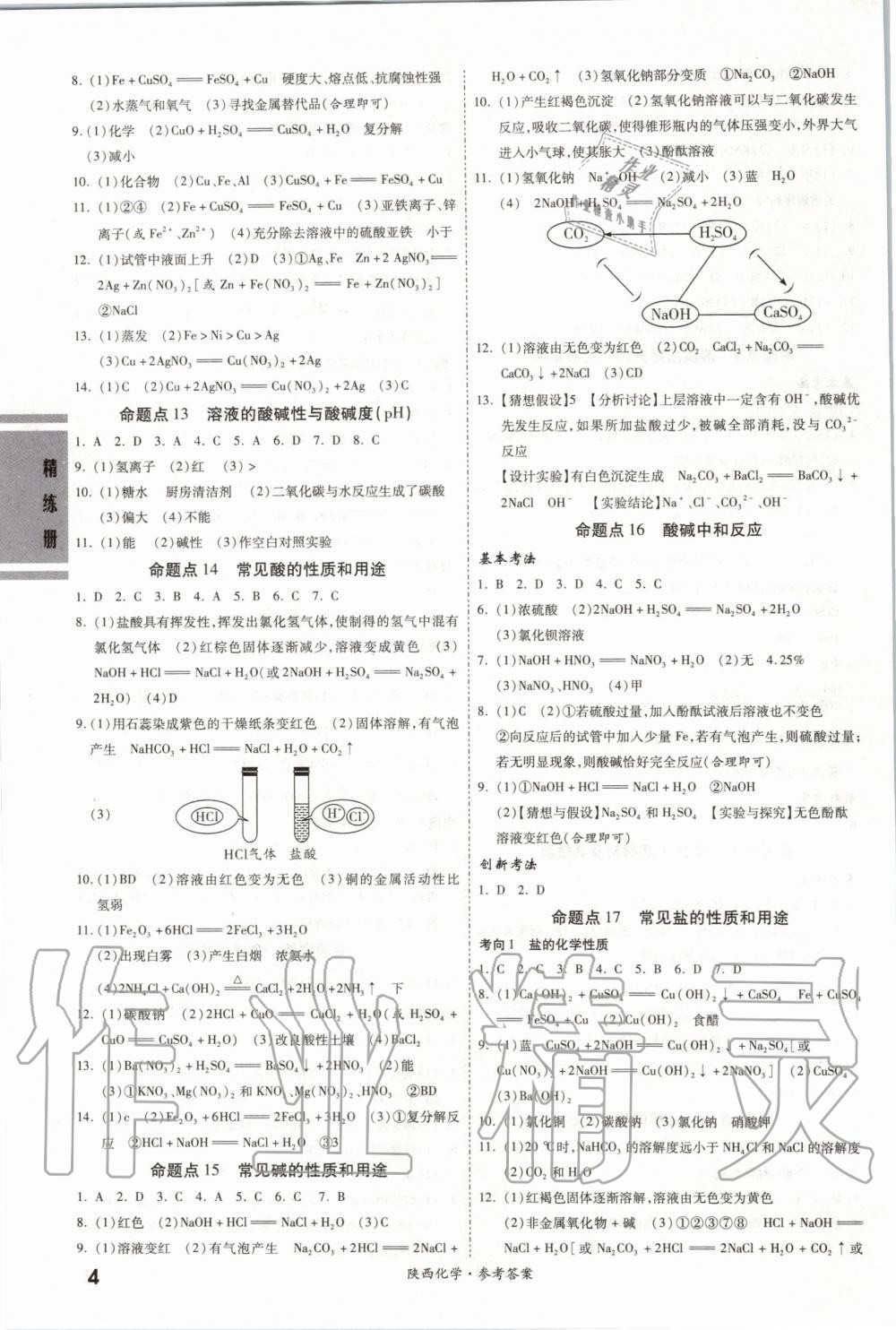 2020年一戰(zhàn)成名考前新方案化學(xué)陜西專版 第4頁