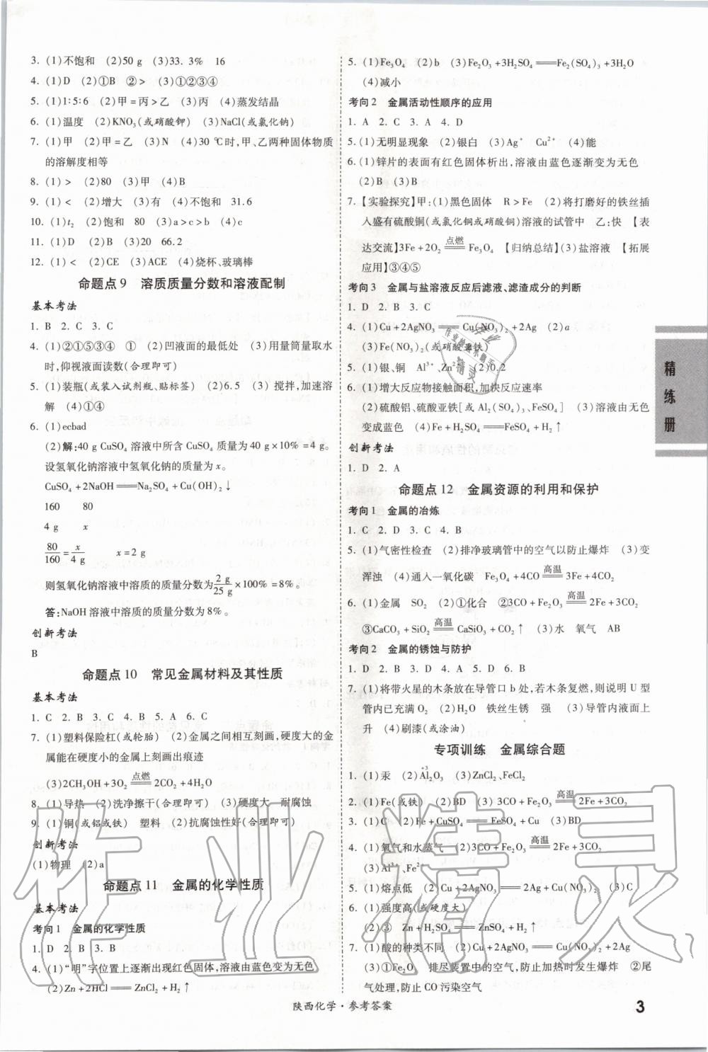 2020年一戰(zhàn)成名考前新方案化學(xué)陜西專版 第3頁