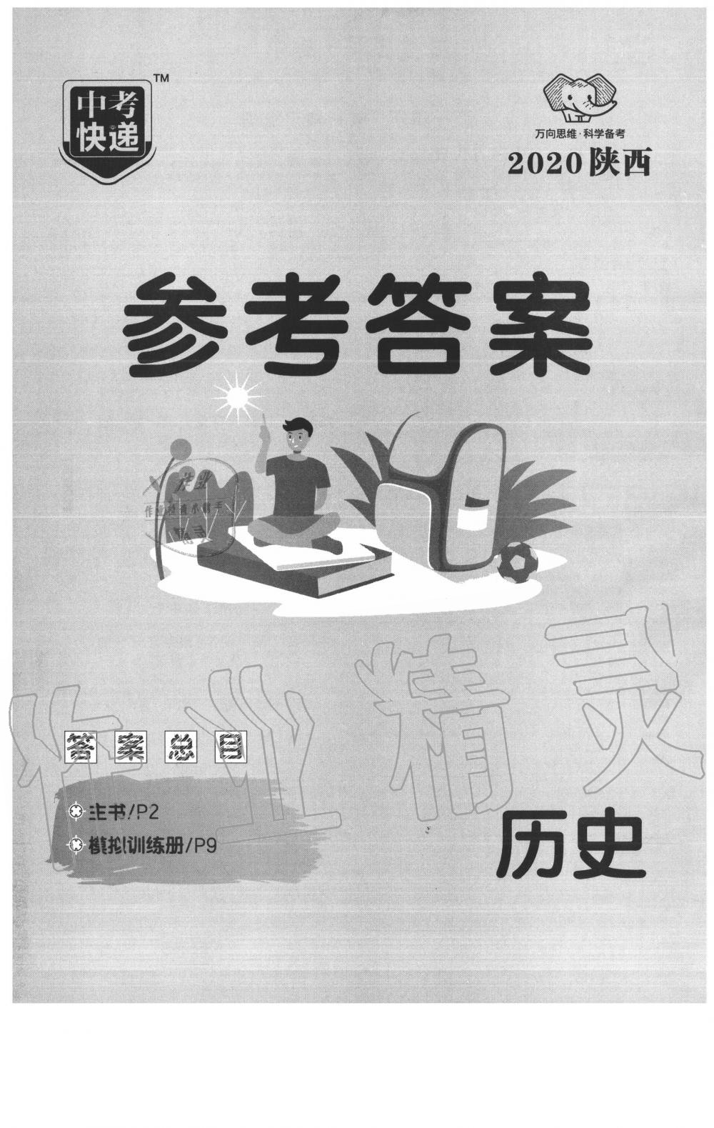 2020年中考一練通歷史陜西專版 第1頁